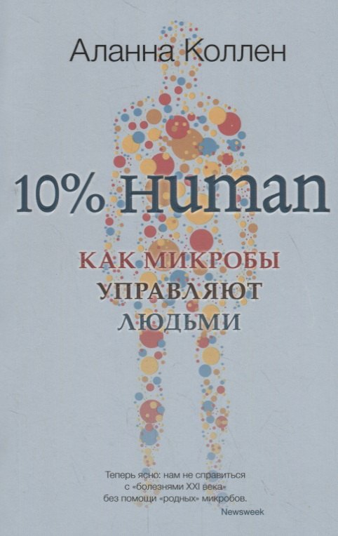 

10% Human. Как микробы управляют людьми