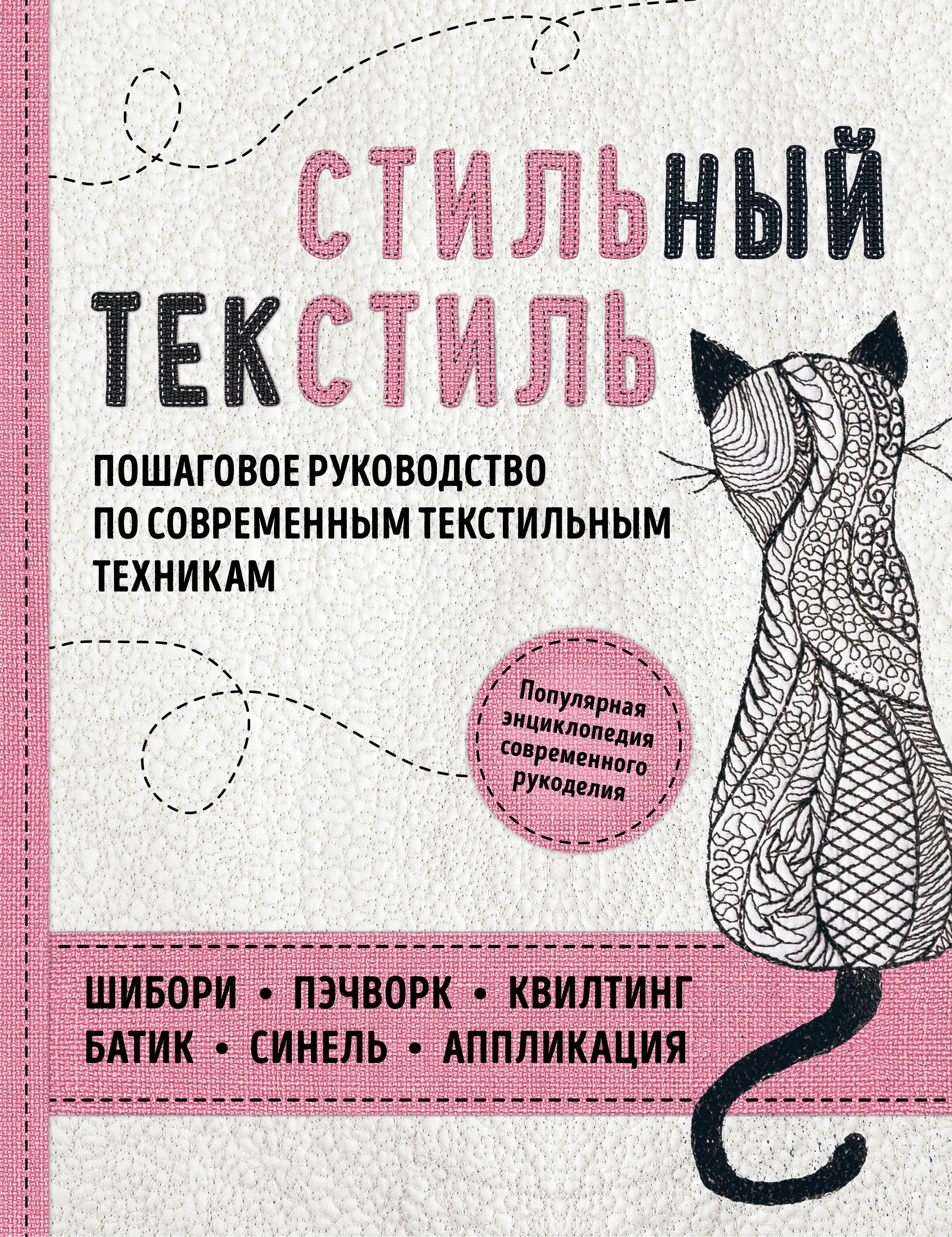 

Стильный текстиль. Полное пошаговое руководство по современным текстильным техникам