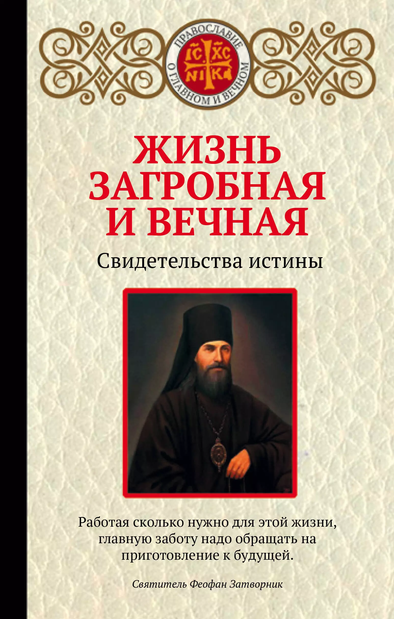 Булгакова  Ирина - Жизнь загробная и вечная. Свидетельства истины