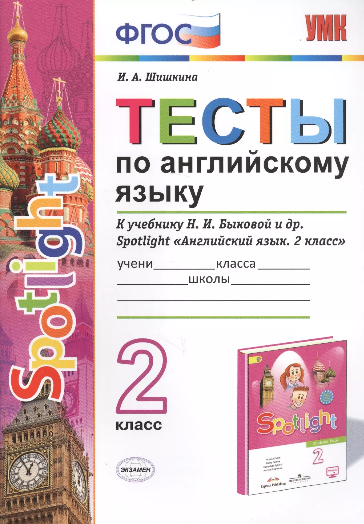 Шишкина Ирина Алексеевна - Тесты по английскому языку. 2 класс. К учебнику Н.И. Быковой и др. Spotlight "Английский язык. 2 класс" (М.: Express Publishing: Просвещение)