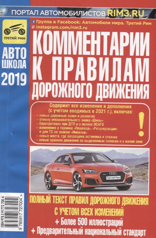

Комментарии к ПДД 2019 (+ все измен. и доп. ввод. в 2021 г.) (полн. текст ПДД с измен.) (+ более 500 илл.)…(м) Яковлев