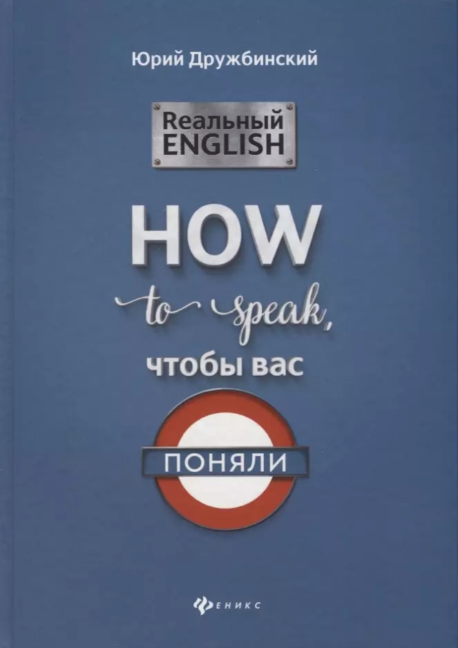 Дружбинский Юрий - Реальный English. How to speak, чтобы вас поняли