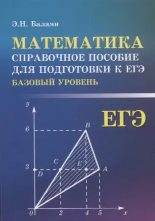 Балаян Эдуард Николаевич - Математика. Базовый уровень. Справочное пособие для подготовки к ЕГЭ