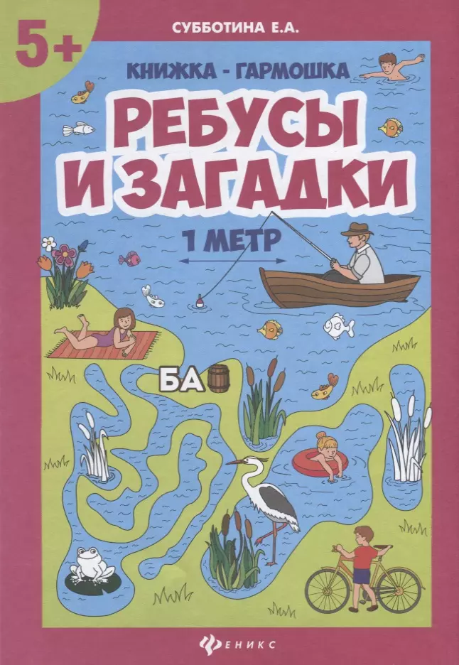 Субботина Елена Александровна - Ребусы и загадки. Книжка-гармошка