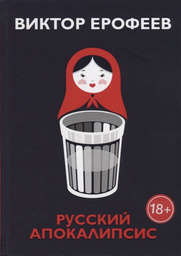 

Русский апокалипсис