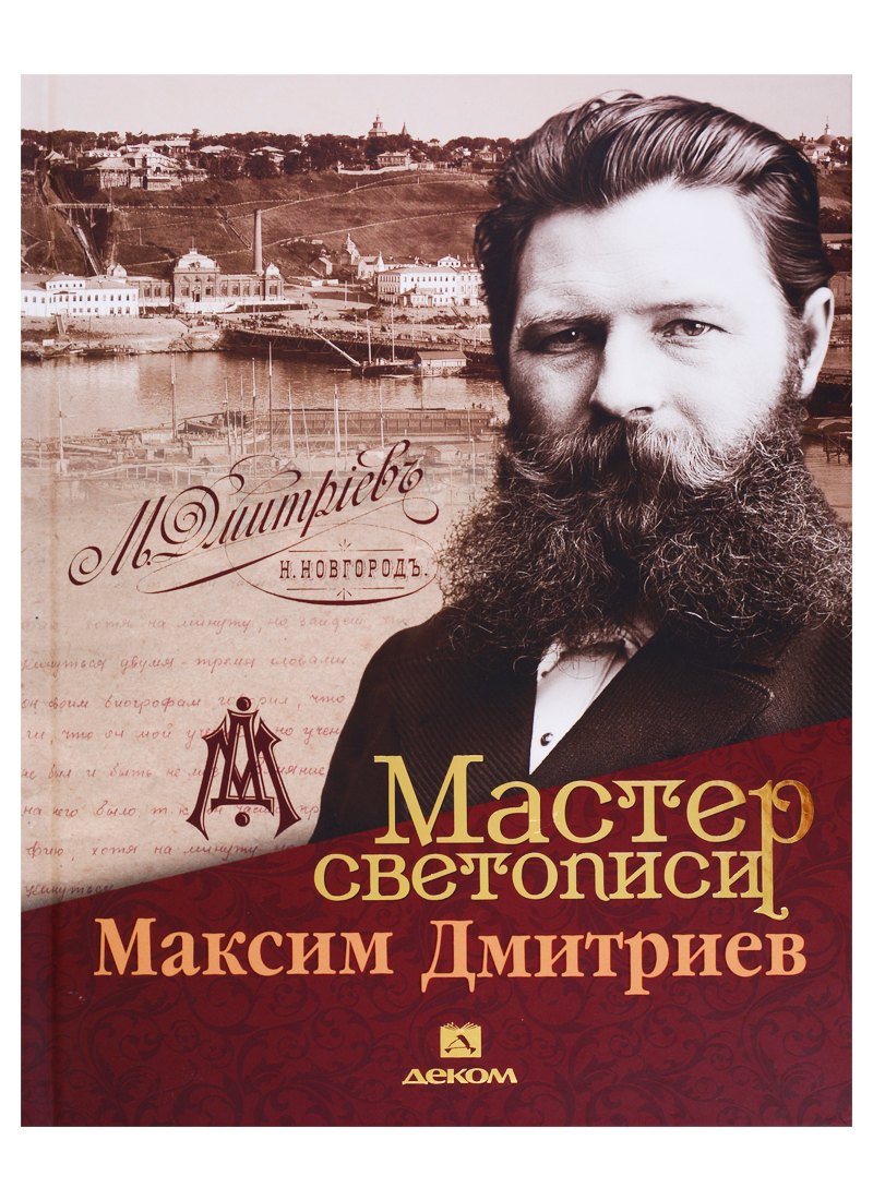 

Мастер светописи Максим Дмитриев