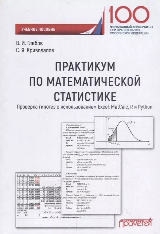 Глебов Владимир Ильич - Практикум по математической статистике. Проверка гипотез с использованием Excel, MatCalc, R и Python