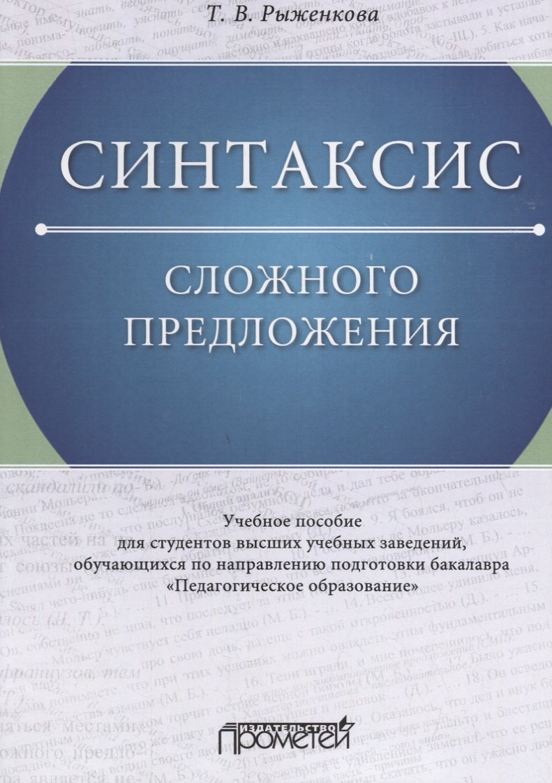 

Синтаксис сложного предложения: Учебное пособие