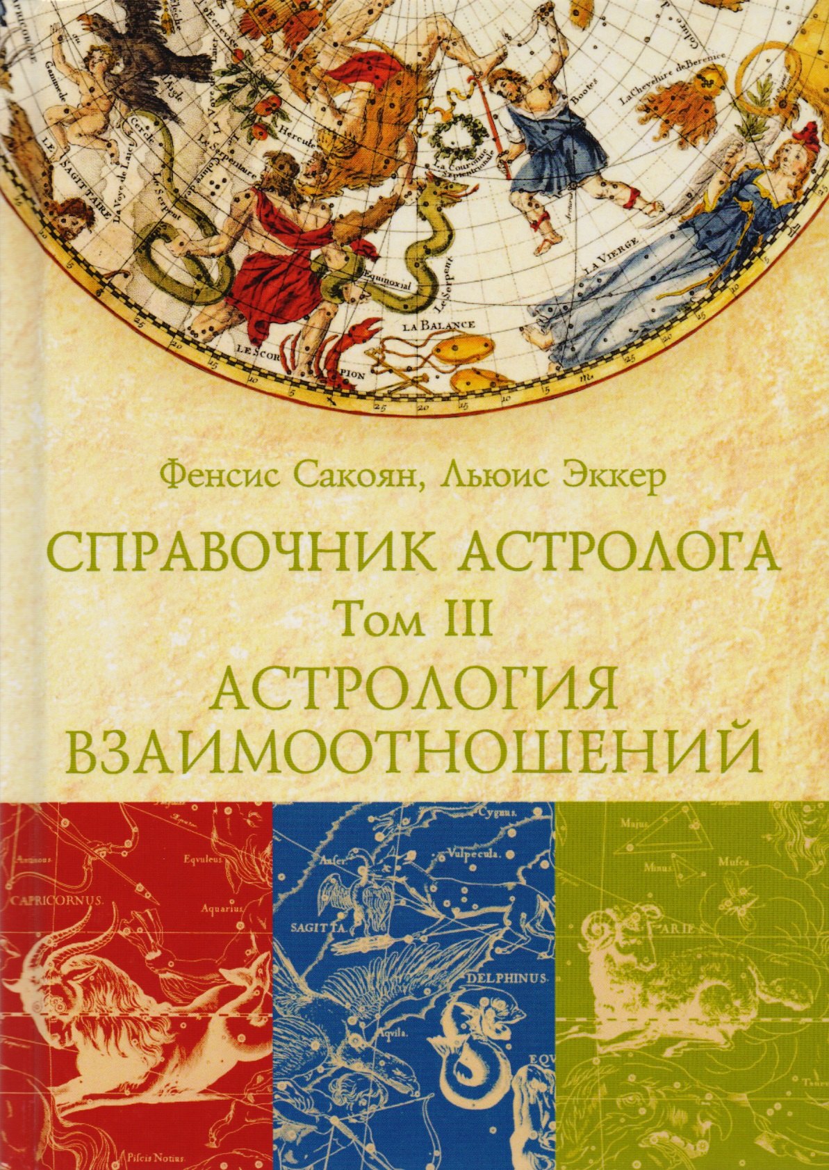 Справочник астролога том 1 натальная карта сакоян френсис эккер льюис