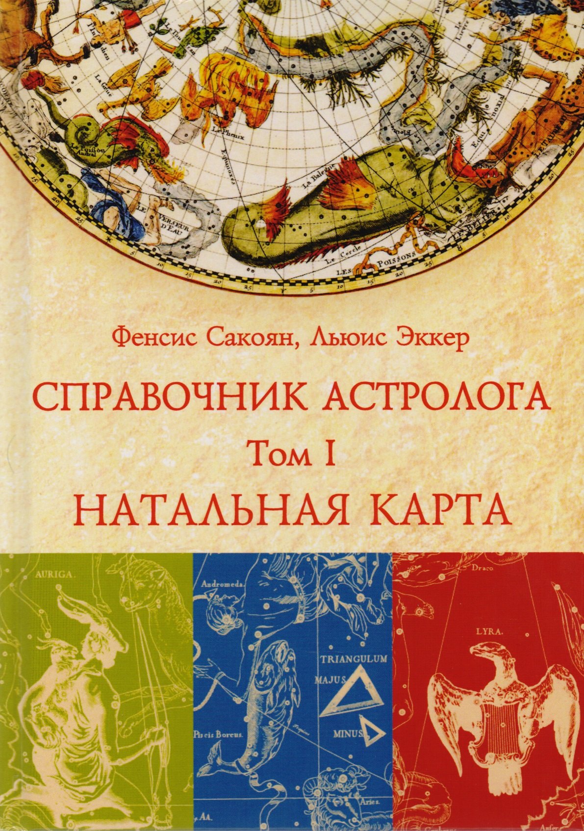 Справочник астролога том 1 натальная карта сакоян френсис эккер льюис