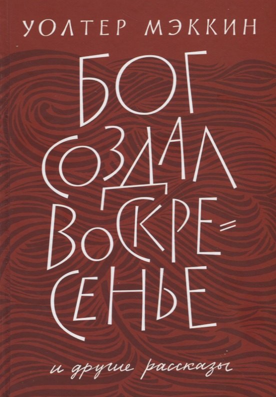 

«Бог создал воскресенье» и другие рассказы