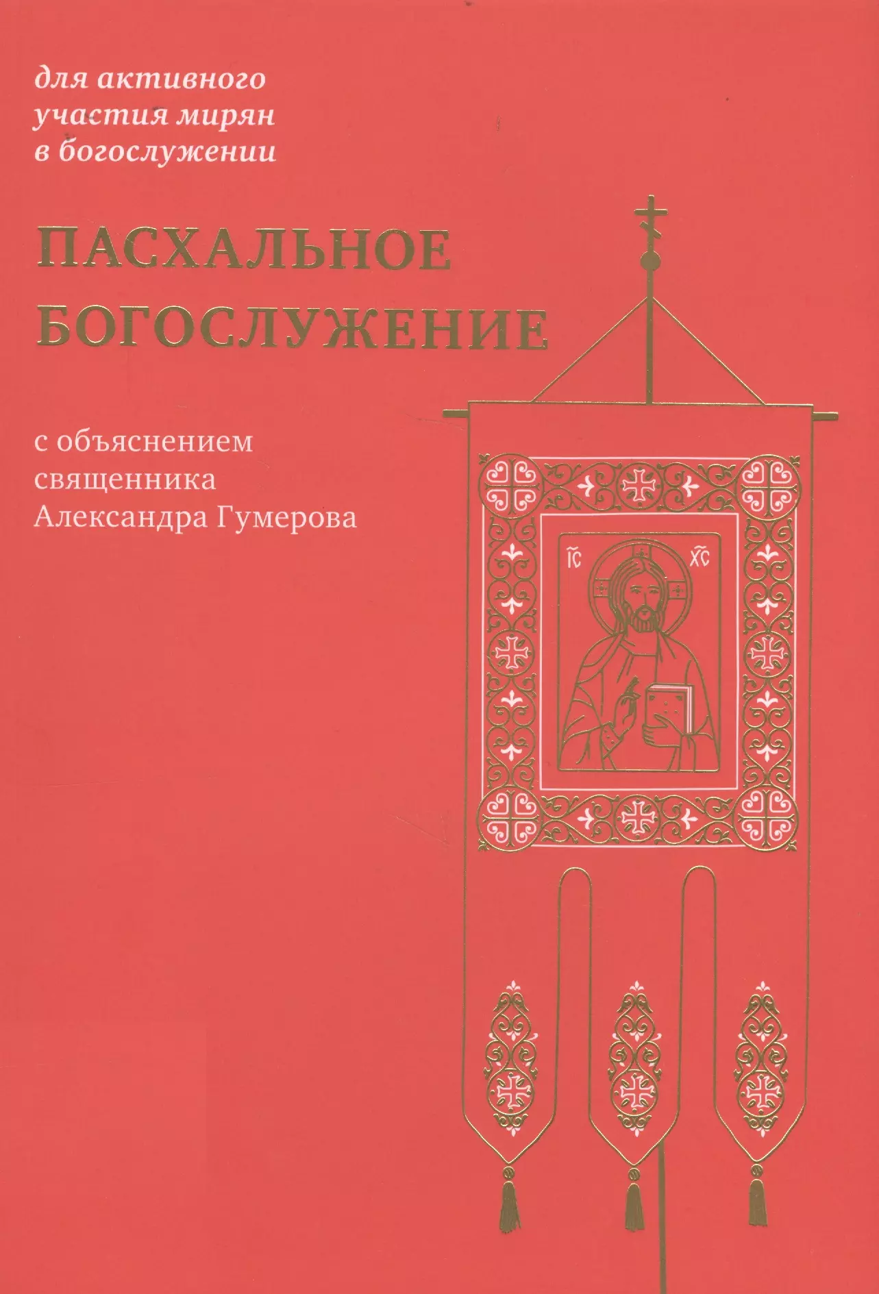 Коршунова Татьяна Владимировна - Пасхальное богослужение с объяснением священника Александра Гумерова