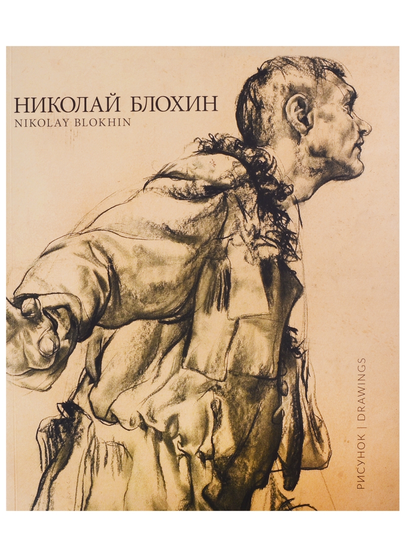 Блохин Николай Дмитриевич - Рисунок / Drawings (на русском и английском языках)