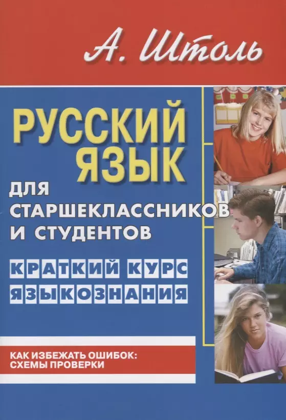 Штоль Александр Александрович - Русский язык для старшеклассников и студентов. Краткий курс языкознания.