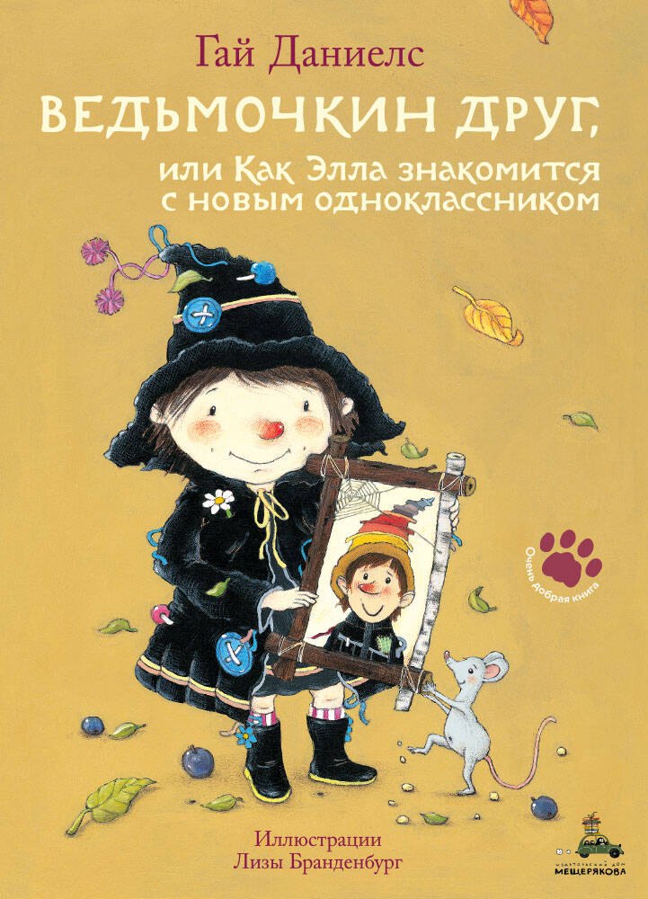 

Ведьмочкин друг, или Как Элла знакомится с новым одноклассником