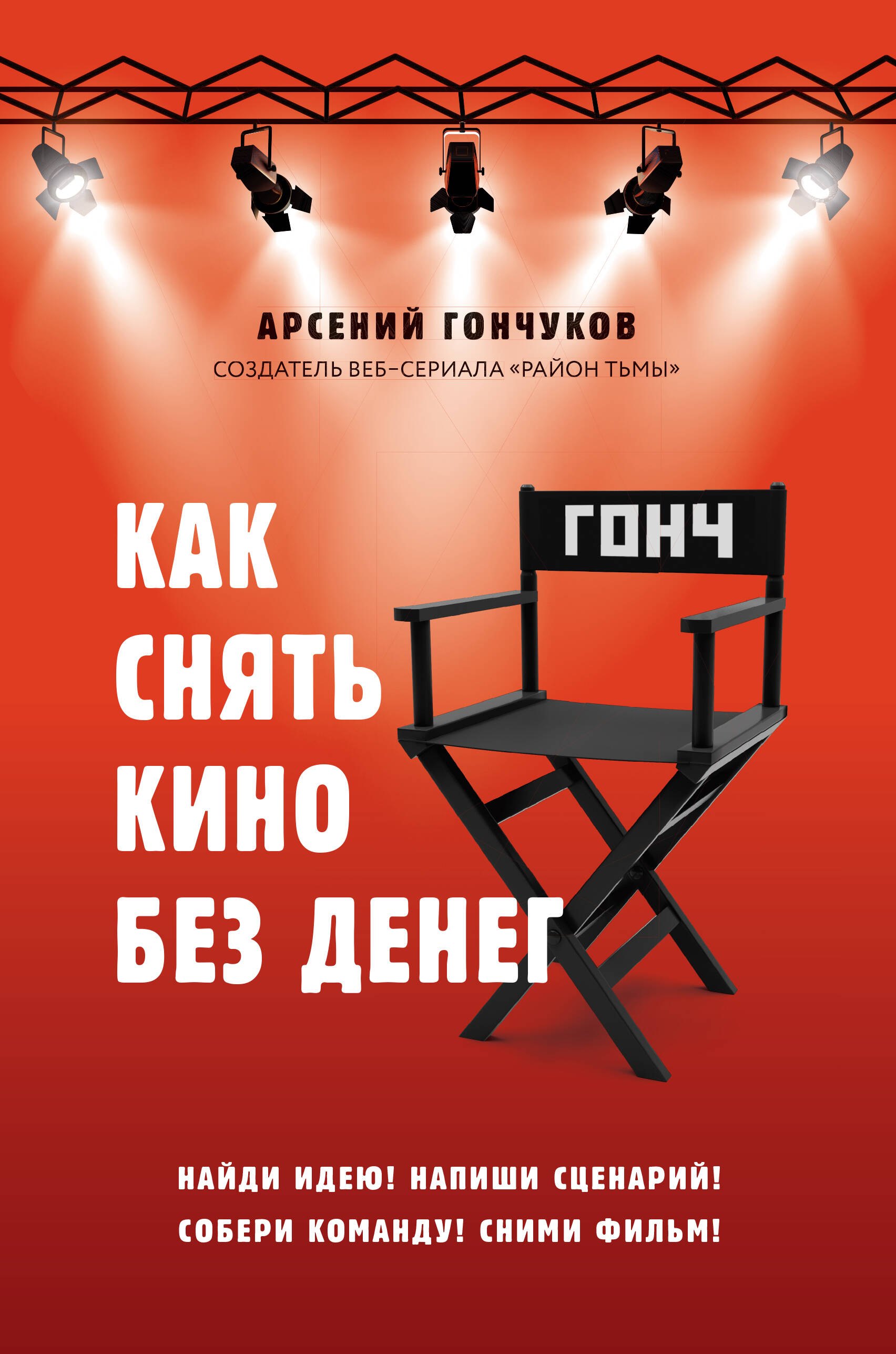 

Как снять кино без денег