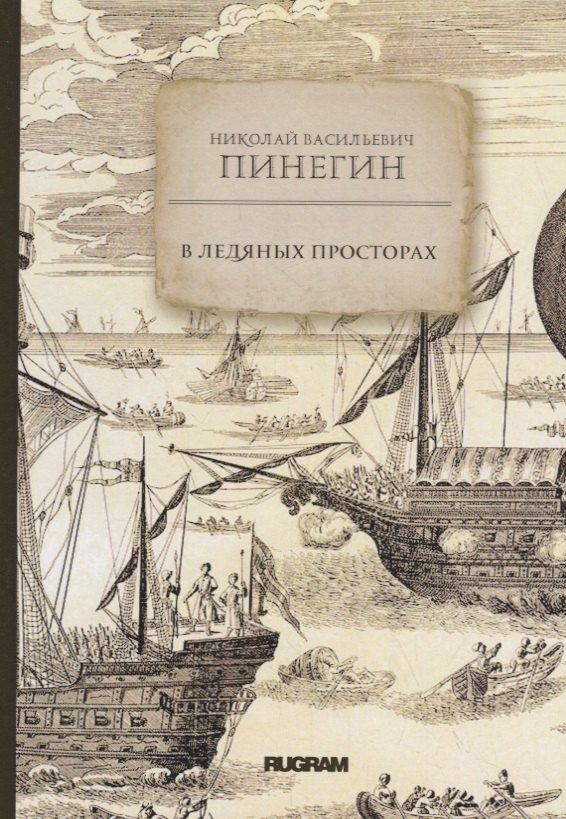 

В ледяных просторах