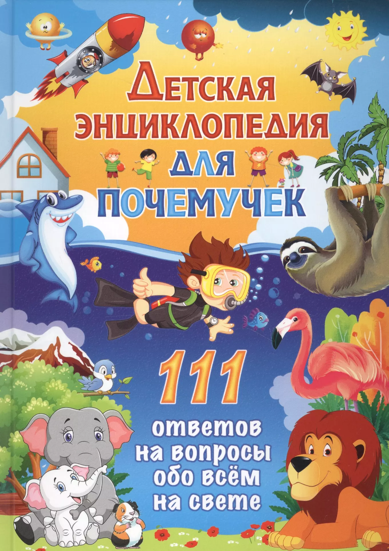 Детям обо всем на свете. Детская энциклопедия почемучек 111 ответов на вопросы обо всем. Детская энциклопедия для почемучек 111 ответов энциклопедия. Энциклопедия Владис детская энциклопедия для почемучек. Энциклопедия обо всем на свете для детей Владис.