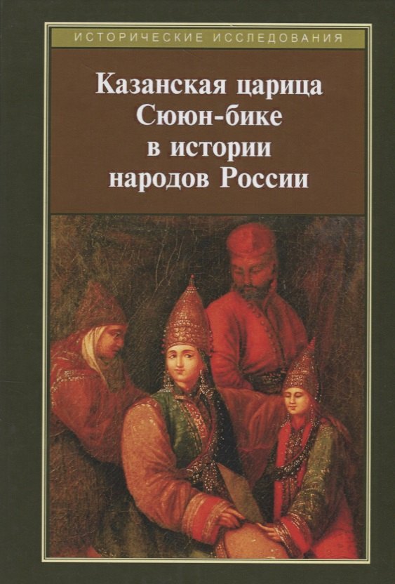 

Казанская царица Сююн-бике в истории народов России