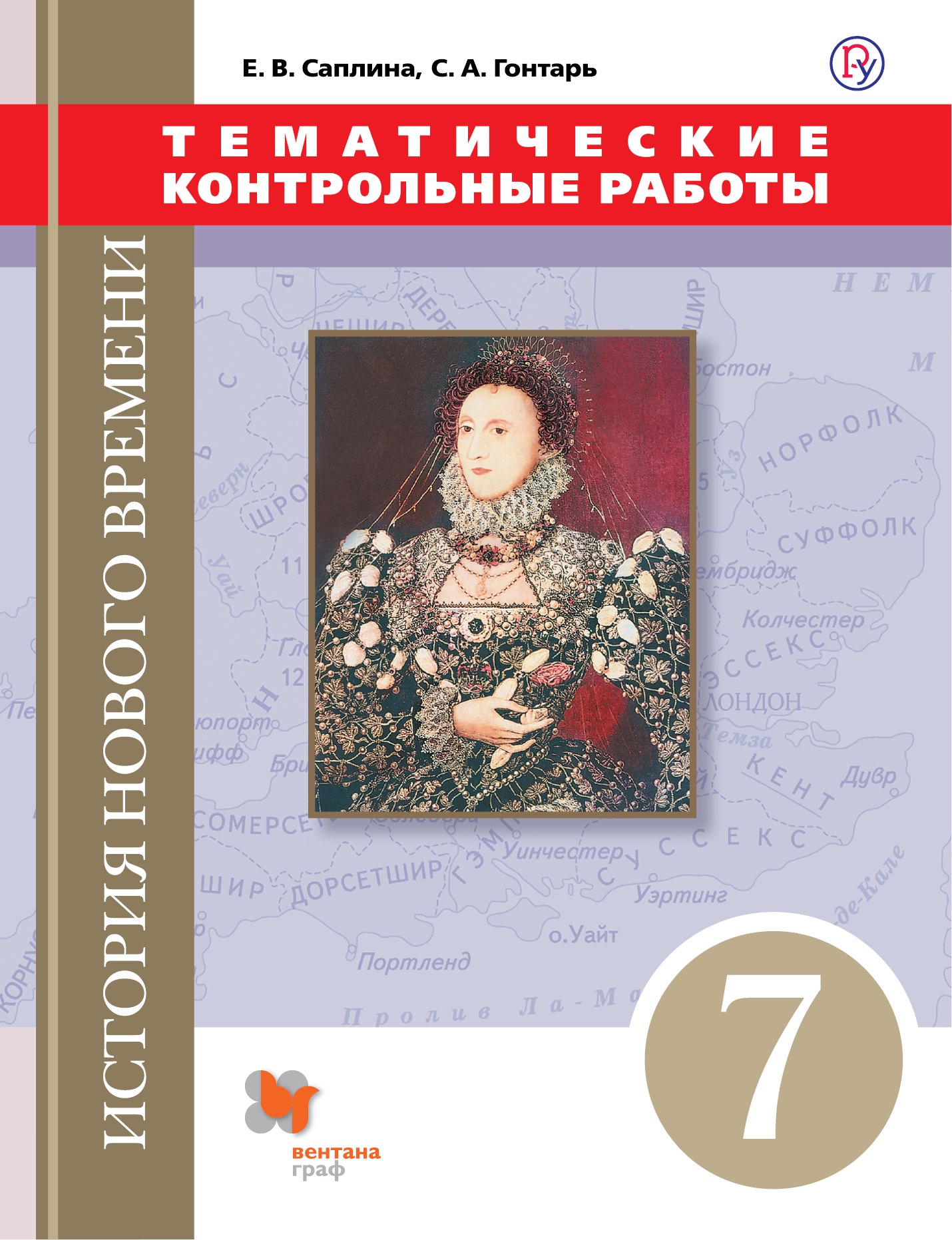 

История Нового времени. Тематические контрольные работы. 7 класс: практикум