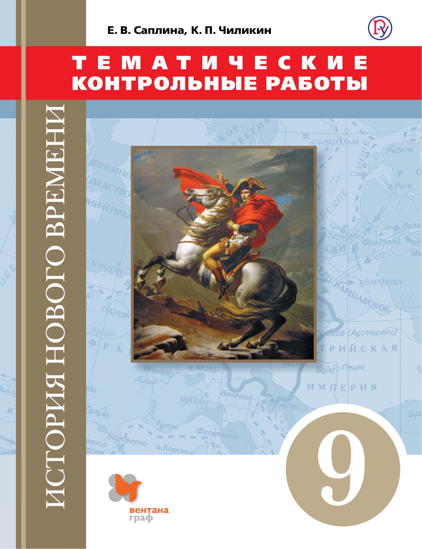 

История Нового времени. Тематические контрольные работы. 9 класс: практикум