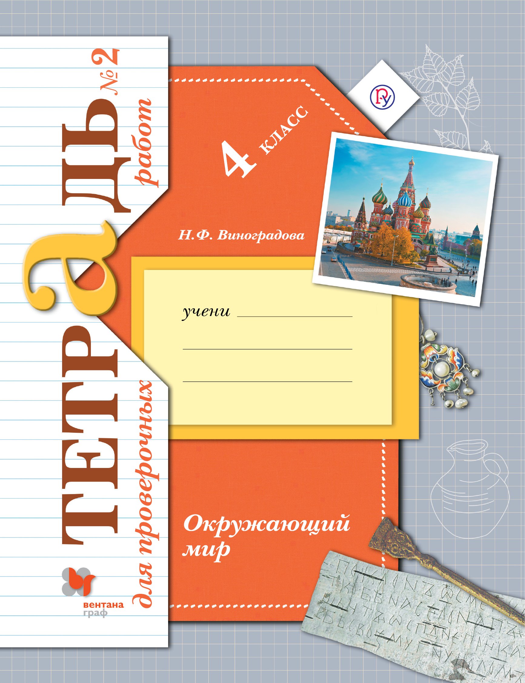 

Окружающий мир. Проверяем свои знания и умения. 4 класс: тетрадь № 2 для проверочных работ. 2-е изд., стереотип.