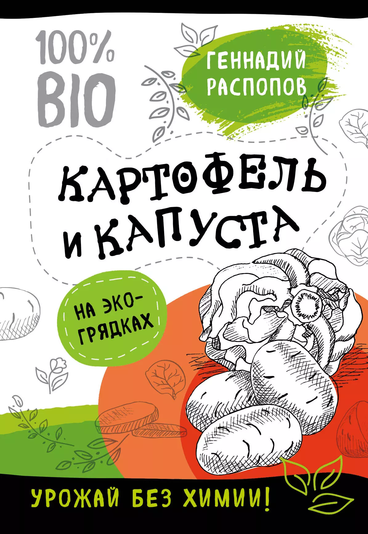 Распопов Геннадий Федорович - Богатый урожай без химии. Советы по выращиванию для тех, кто хочет сохранить здоровье (комплект из 6 книг)