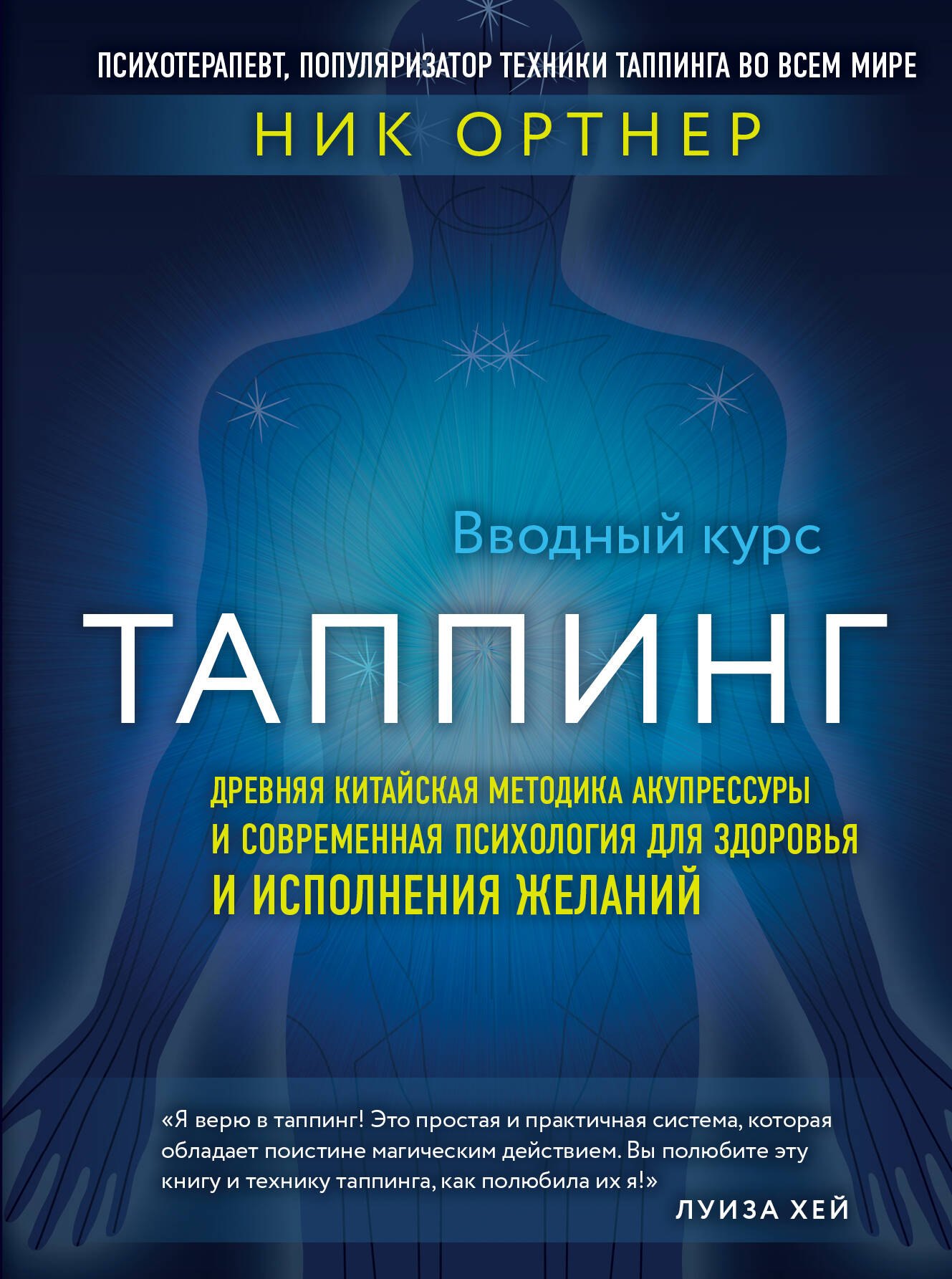 

Таппинг. Древняя китайская методика акупрессуры и современная психология для здоровья и исполнения желаний