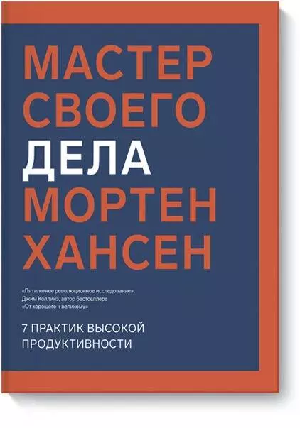 Хансен Мортен, Пономарева Елизавета - Мастер своего дела. 7 практик высокой продуктивности