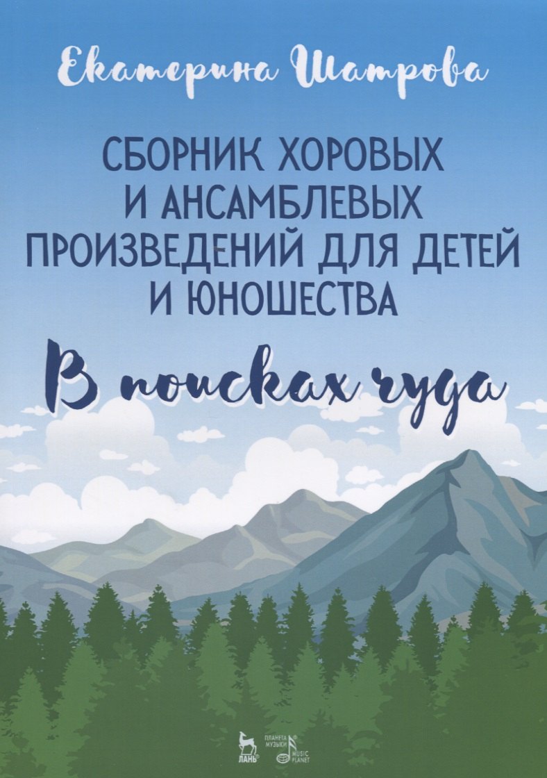 

Сборник хоровых и ансамблевых произведений для детей и юношества. „В поисках чуда“. Ноты