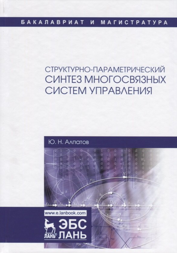 

Структурно-параметрический синтез многосвязных систем управления. Монография