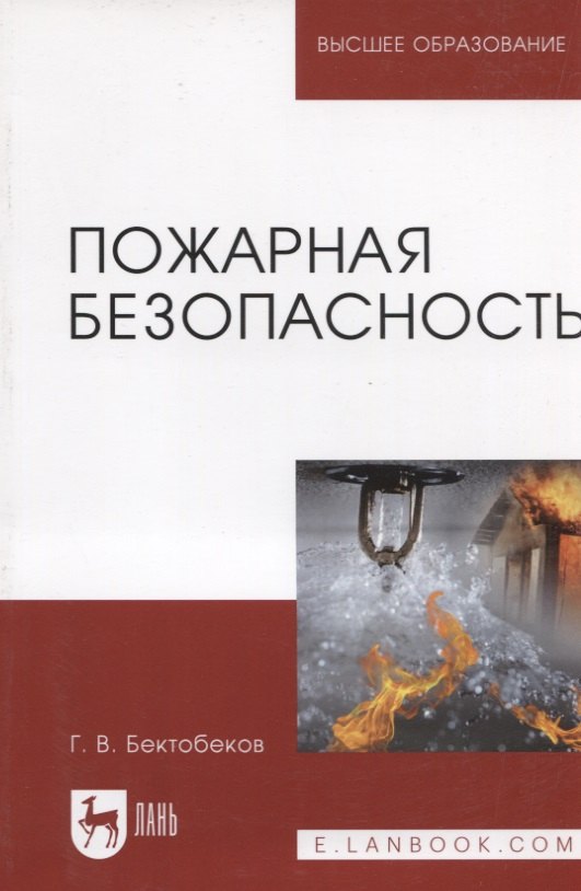 

Пожарная безопасность. Учебное пособие