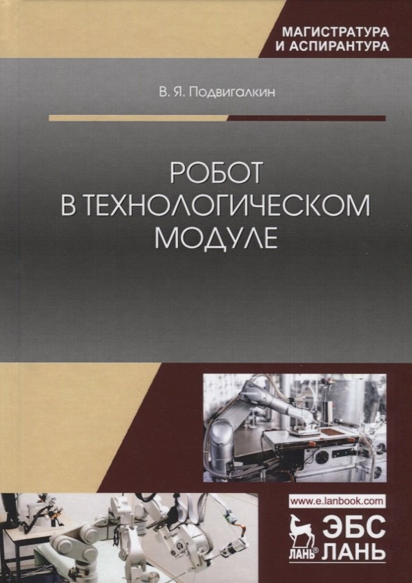 

Робот в технологическом модуле. Монография