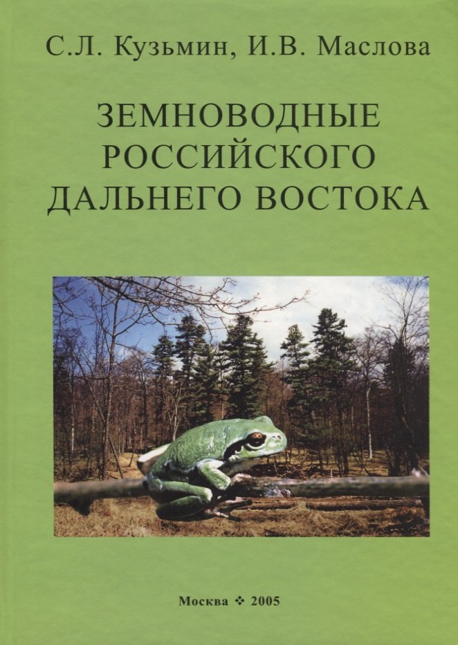 

Земноводные российского Дальнего Востока