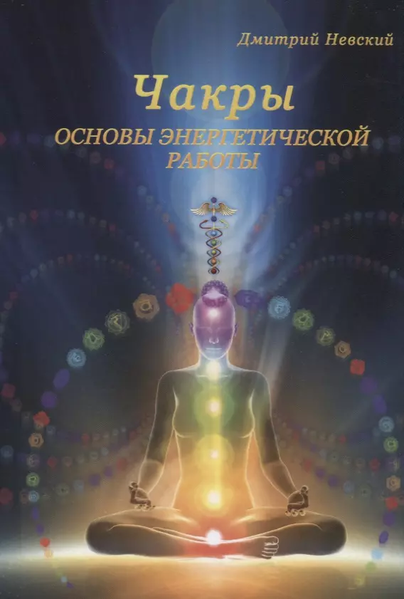 Невский Дмитрий Владимирович - Чакры. Основы энергетической работы