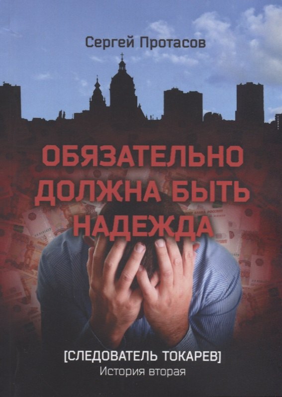 

Обязательно должна быть надежда Следователь Токарев. История вторая