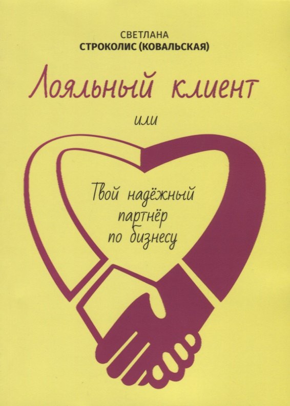

Лояльный клиент
