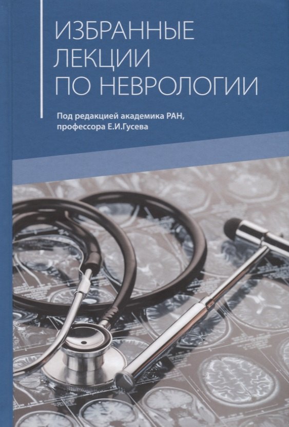

Избранные лекции по неврологии. Учебное пособие для самостоятельной работы врачей курсов повышения квалификации