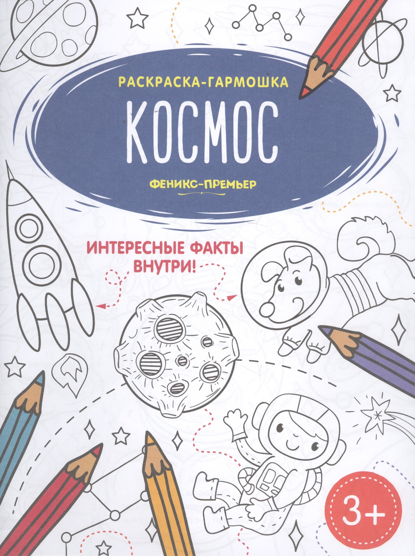 

Космос. Книжка-раскраска