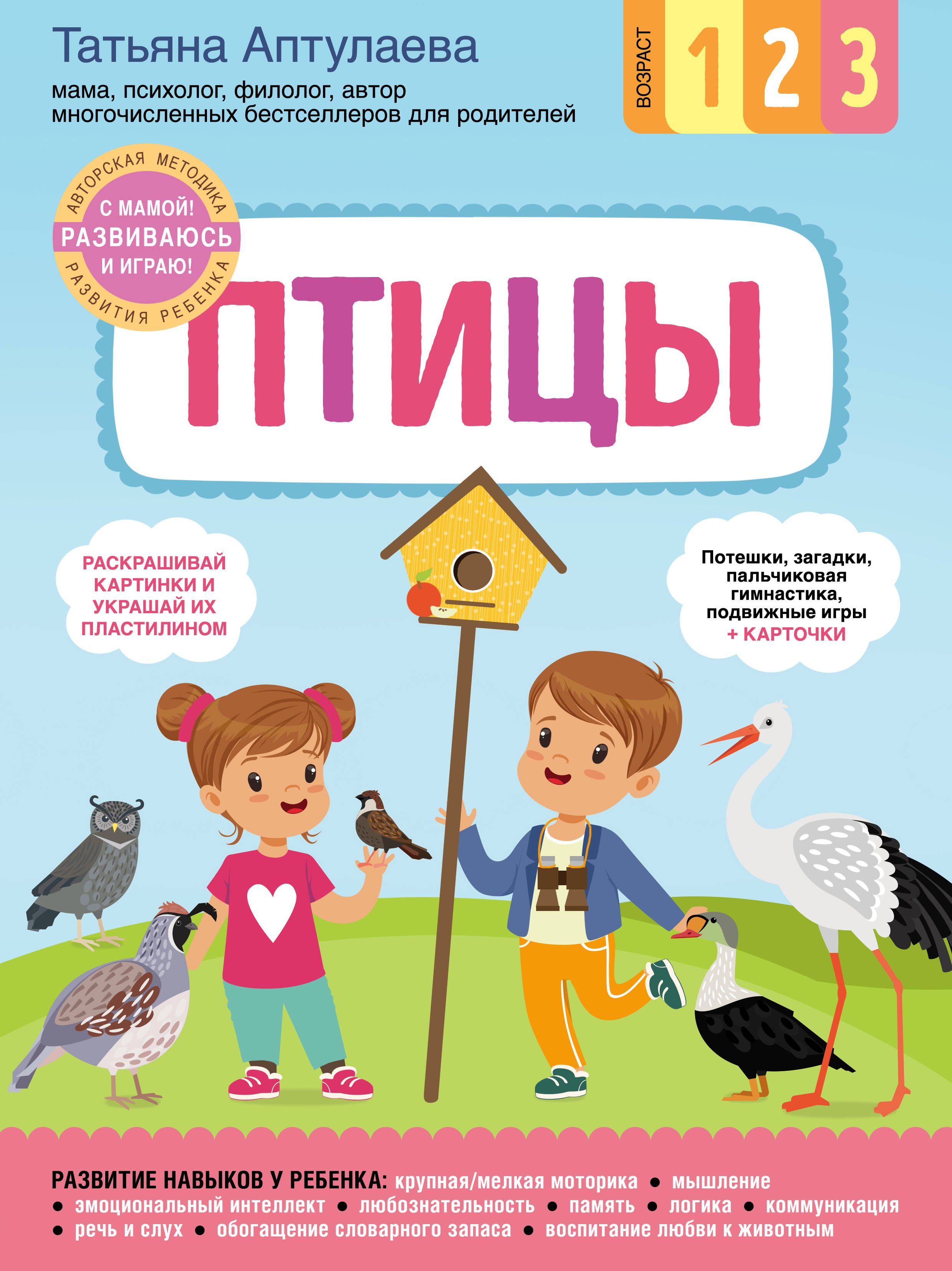

Птицы. С мамой! Развиваюсь и играю