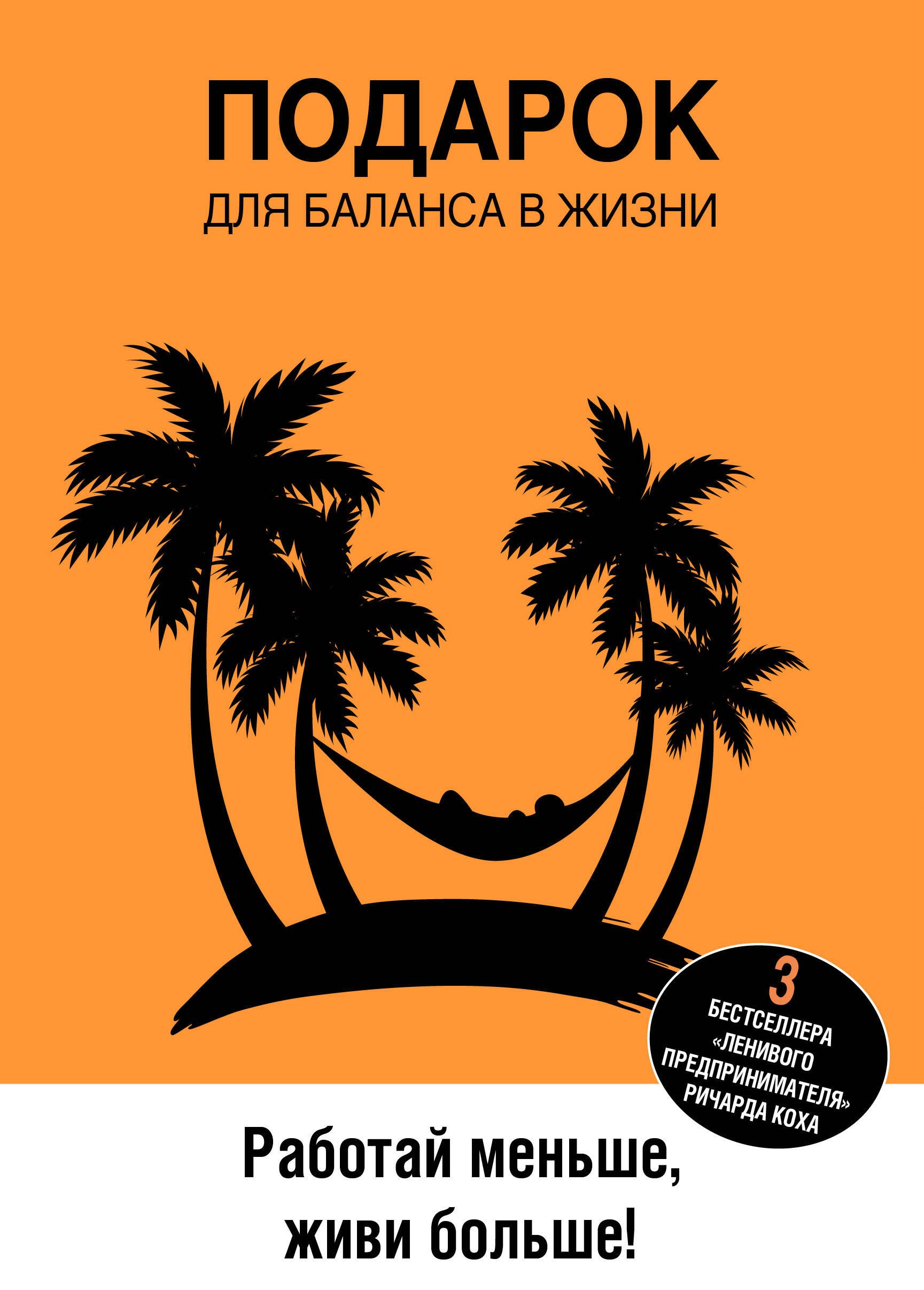 

Подарок для баланса в жизни. Работай меньше, живи больше. Принцип 80/20. Успех по принципу 80/20. Сила упрощения (комплект из 3-х книг)