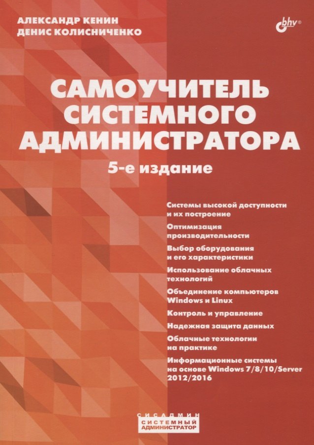 

Самоучитель системного администратора