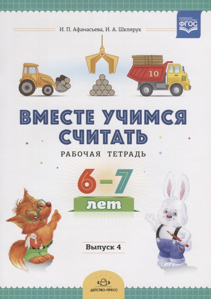 

Вместе учимся считать. Рабочая тетрадь. 6-7 лет. Выпуск 4