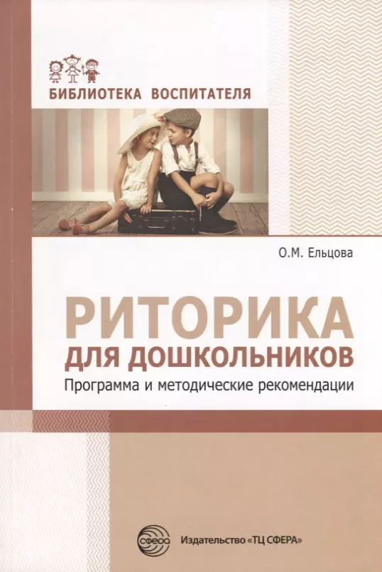 Ельцова Ольга Михайловна - Риторика для дошкольников. Программа и методические рекомендации