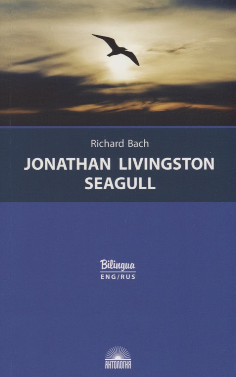 Загородняя И.Б., Бах Ричард - Jonathan Livingston Seagull / Чайка по имени Джонатан Ливингстон