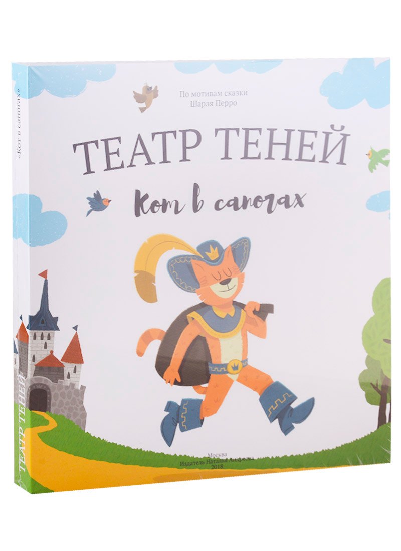 

Кот в сапогах. Театр Теней. Детская книга-представление