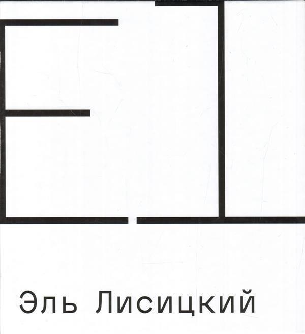 

Эль Лисицкий. Совместный каталог с Третьяковской галереей