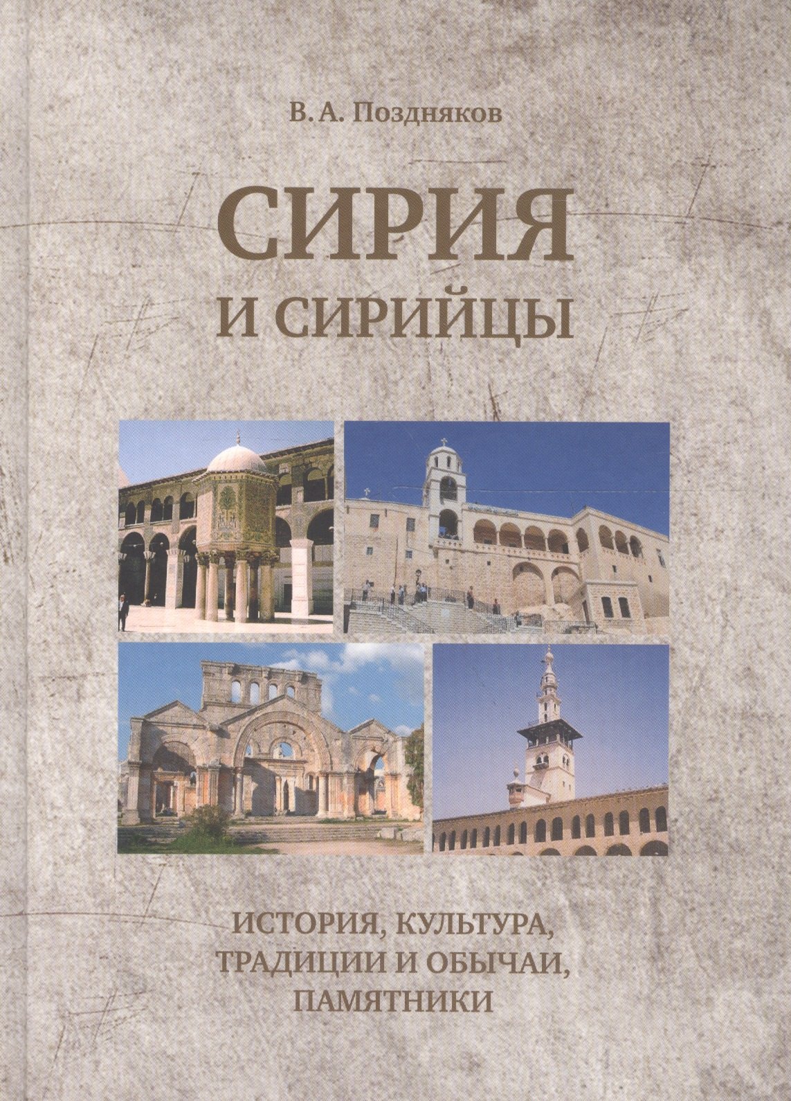

Сирия и сирийцы. История, культура, традиции и обычаи, памятники