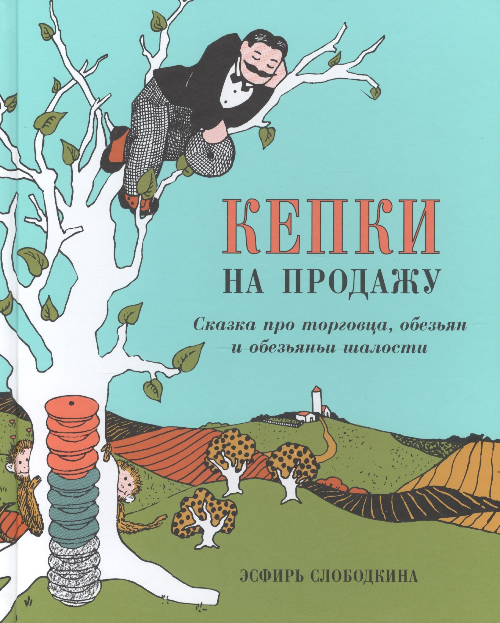 

Кепки на продажу: Сказка про торговца, обезьян и обезьяньи шалости