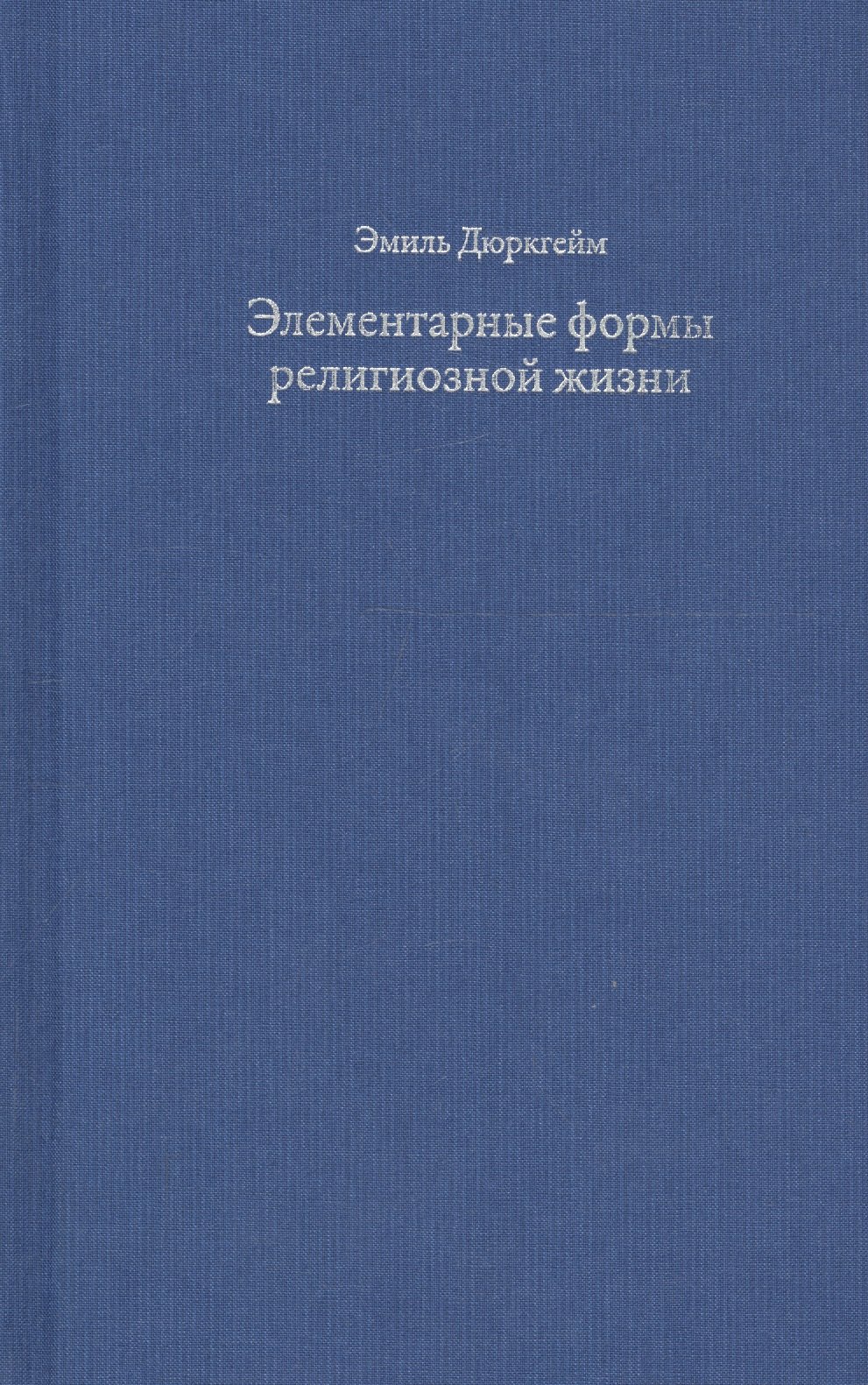 

Элементарные формы религиозной жизни. Тотемическая система в Австралии